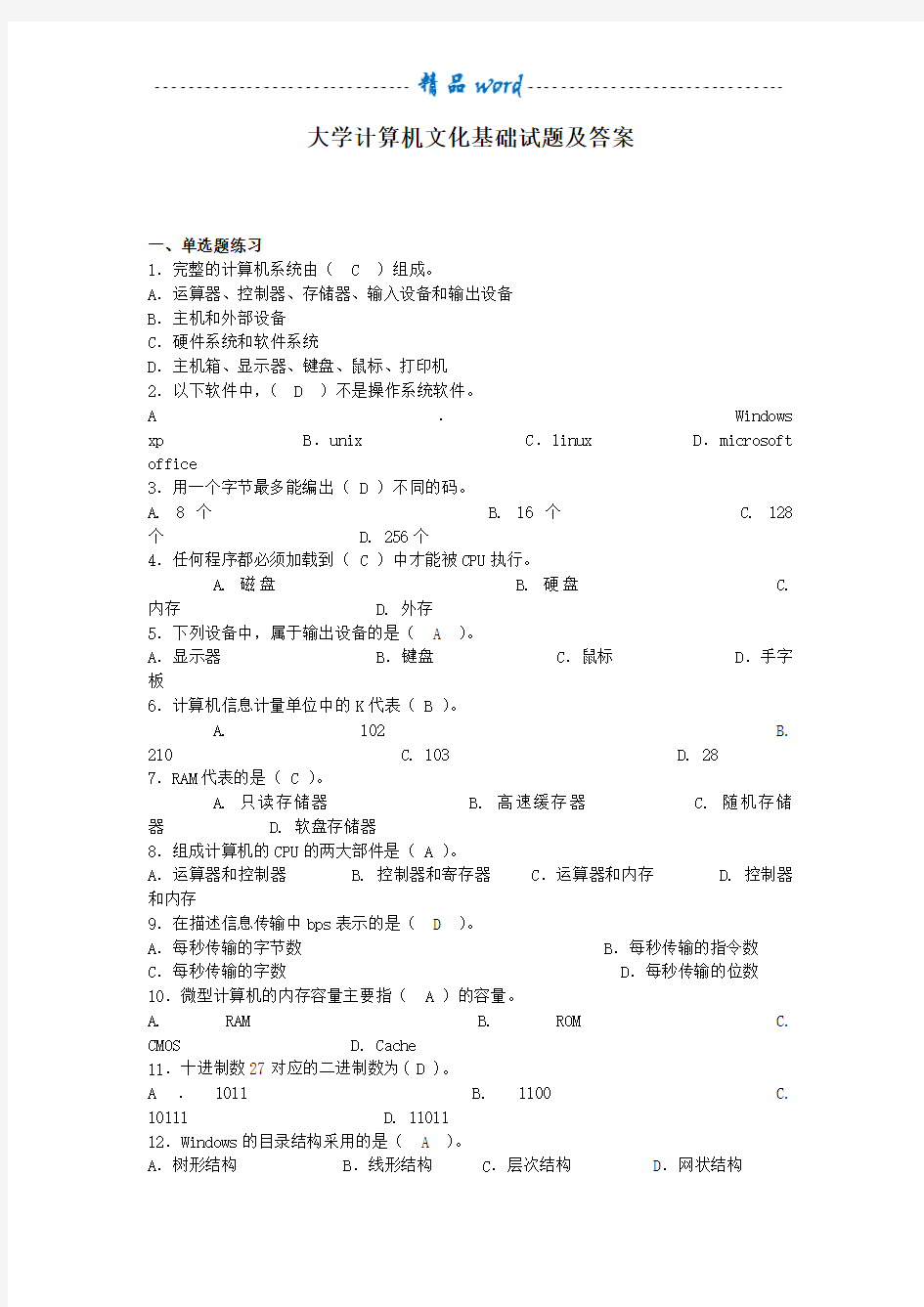 计算机文化基础试题及答案