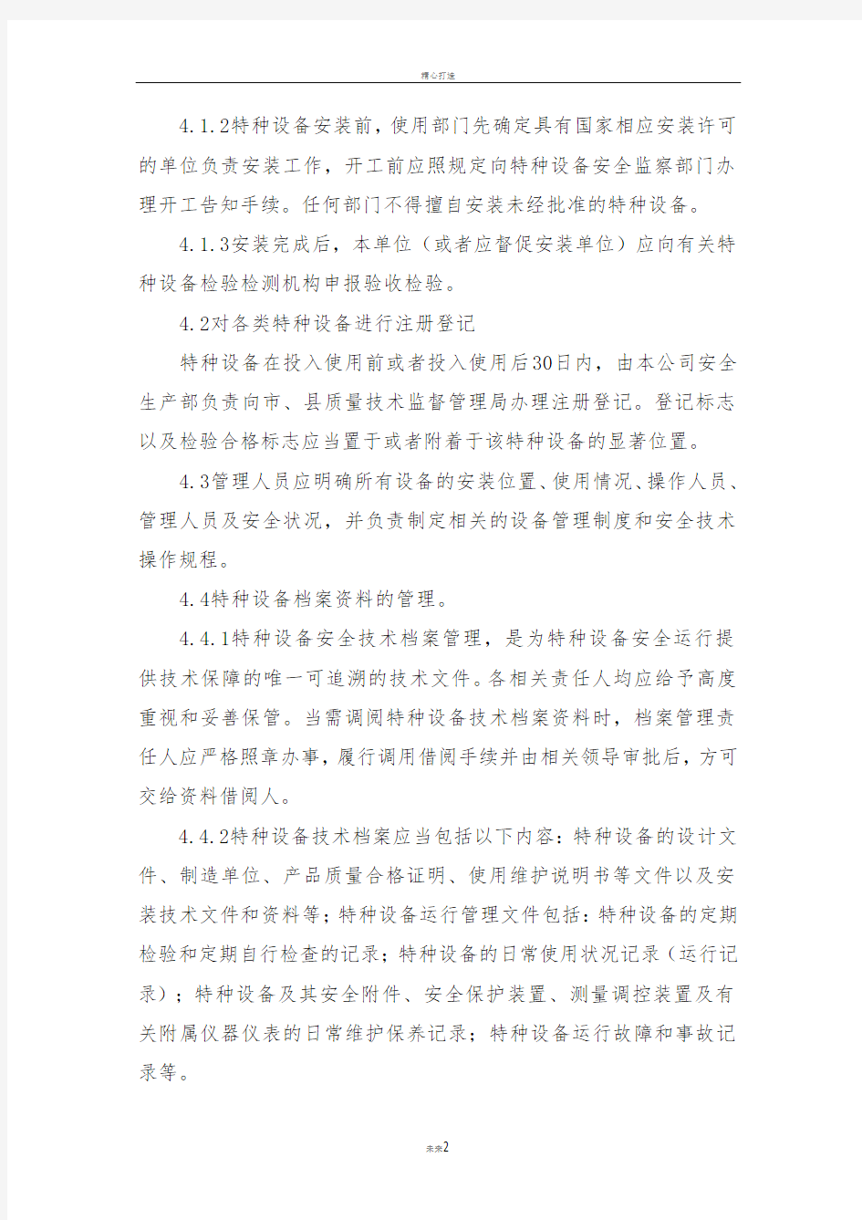 特种设备及特种设备作业人员安全管理制度