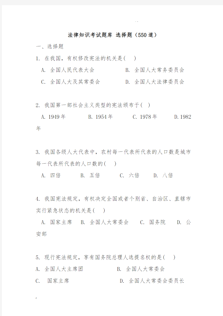 法律基础知识500题