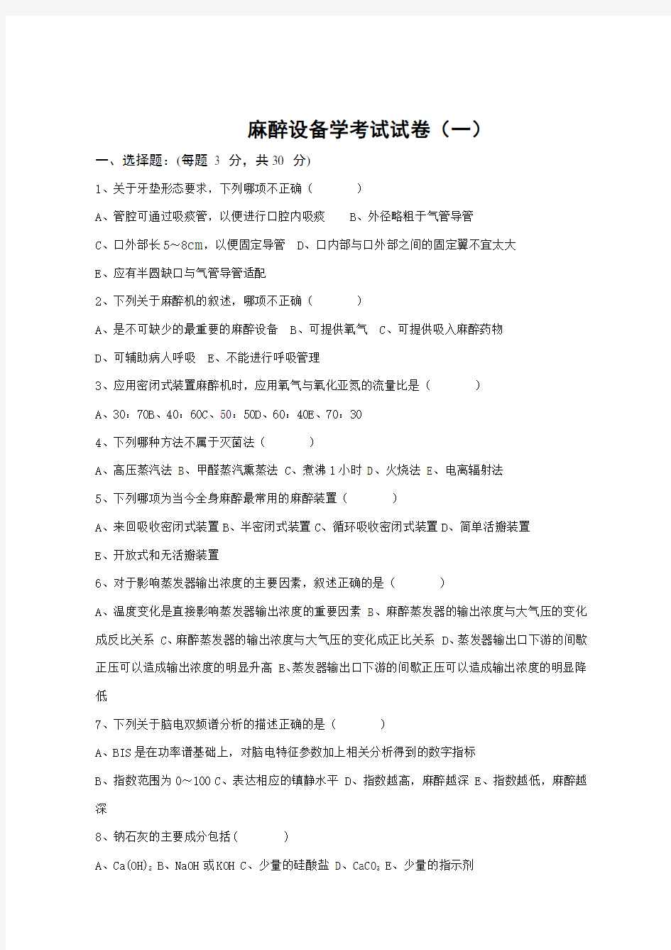 麻醉设备学考试试卷