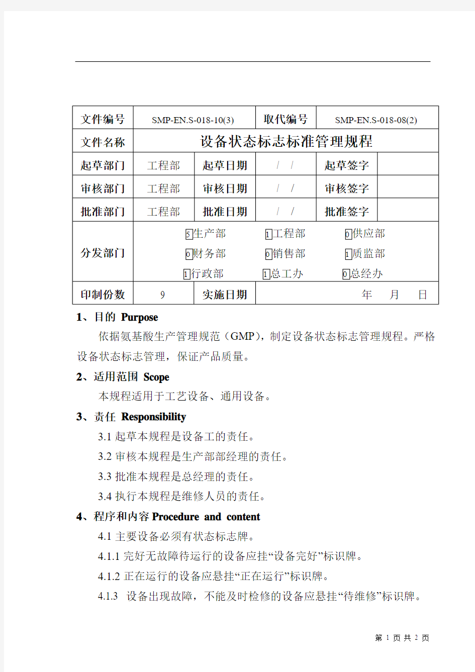 设备状态标志管理规程