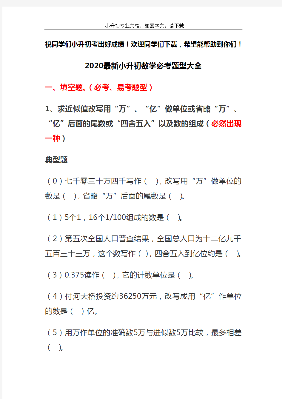 2020最新小升初数学必考题型大全