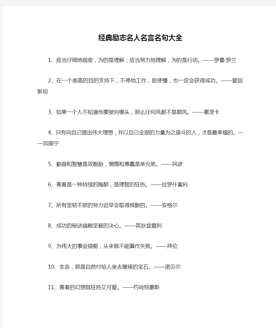 经典励志名人名言名句大全