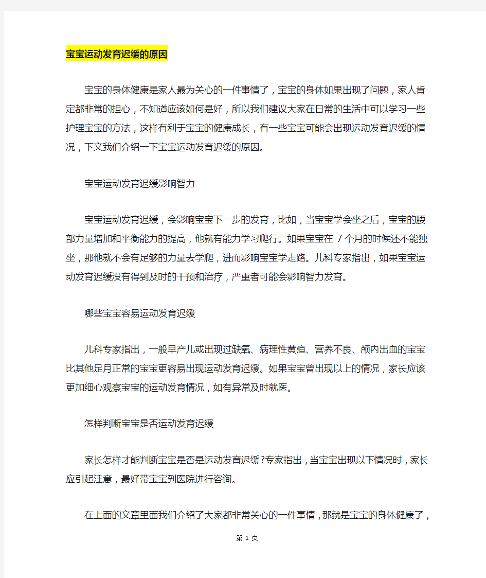 宝宝运动发育迟缓的原因