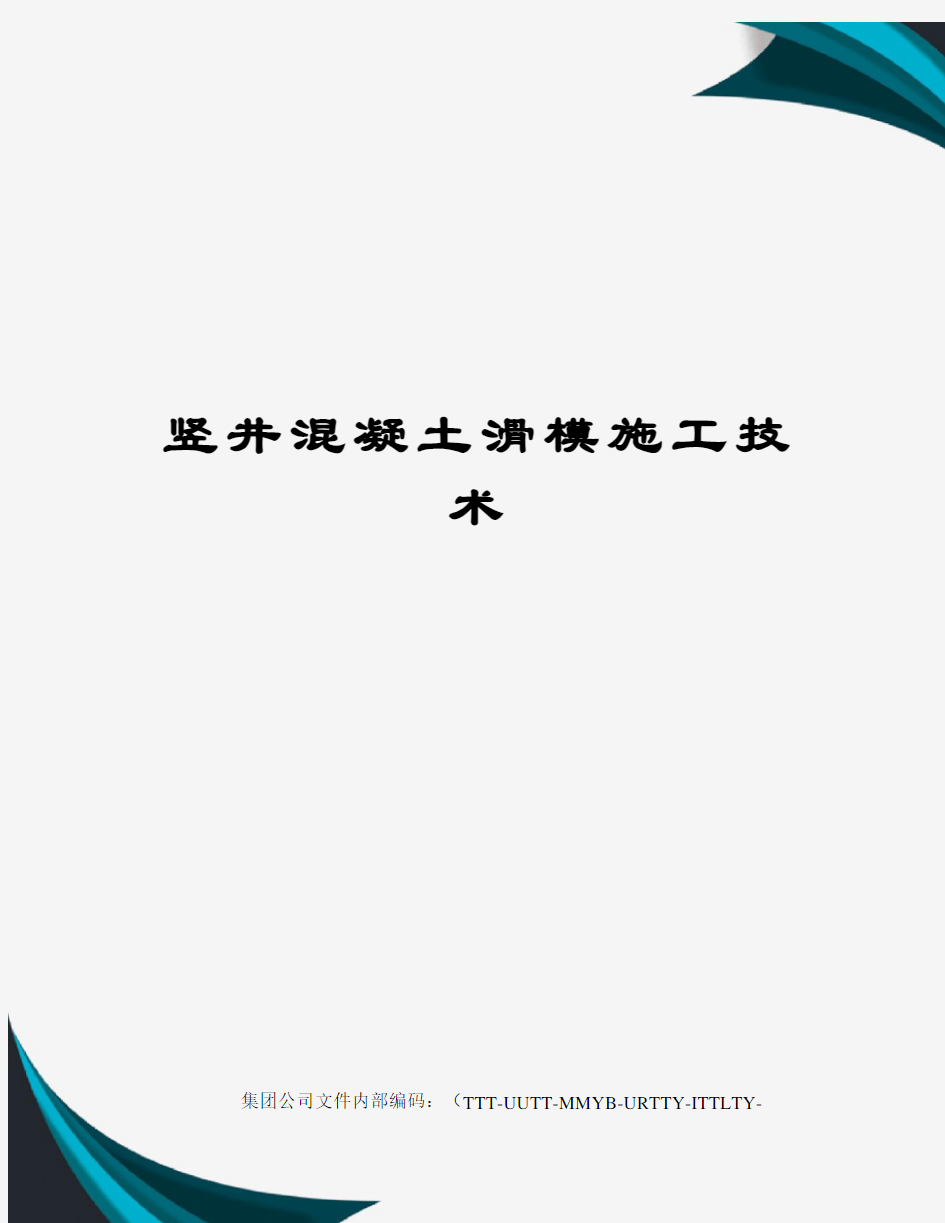 竖井混凝土滑模施工技术