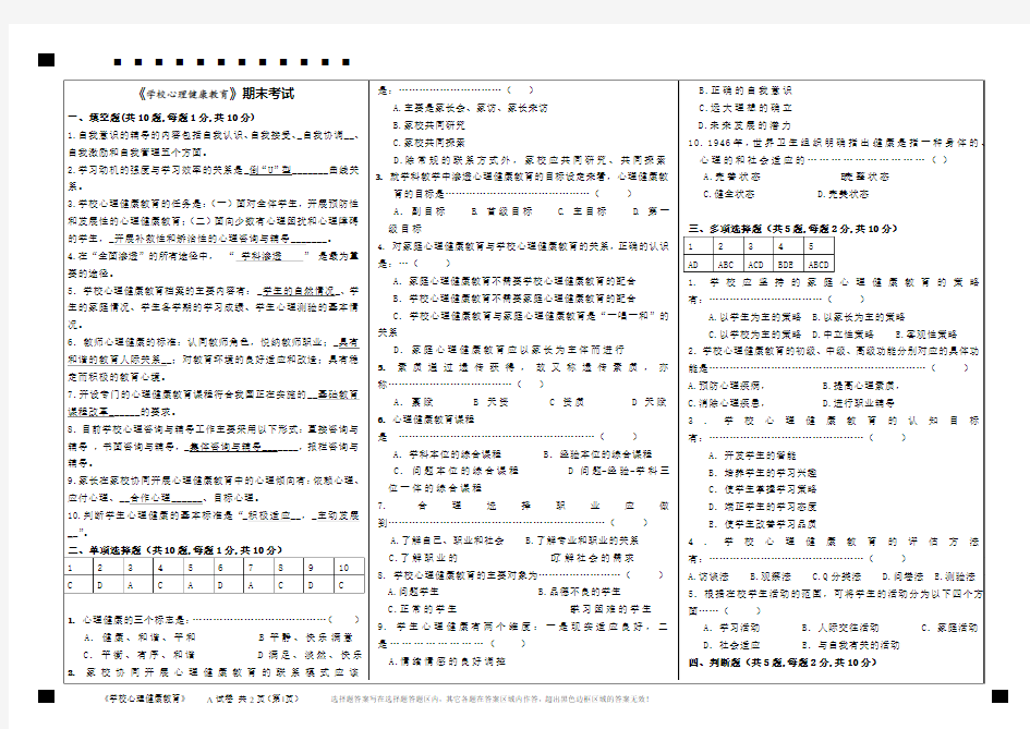 《学校心理健康教育》期末试卷11