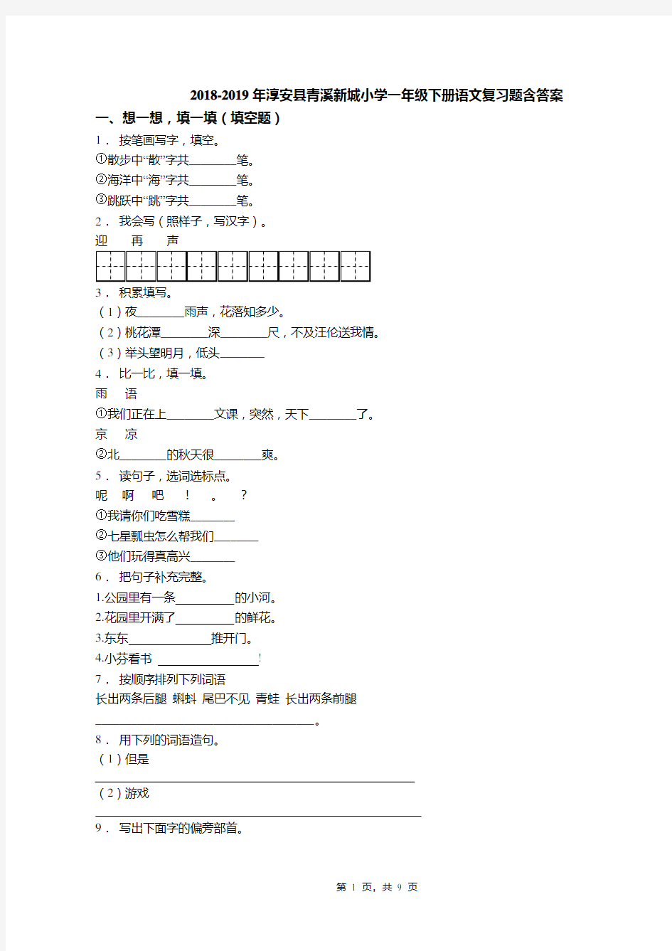 2018-2019年淳安县青溪新城小学一年级下册语文复习题含答案