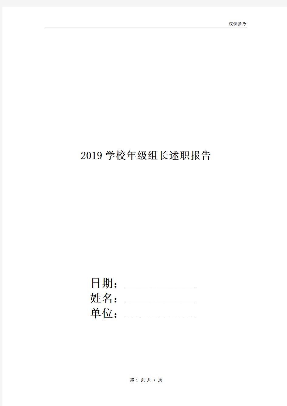 2019学校年级组长述职报告