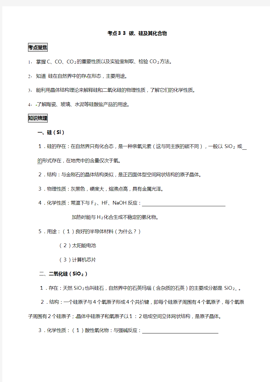 冲刺必备最新高考化学不可不知的大考点 考点 碳硅及其化合物