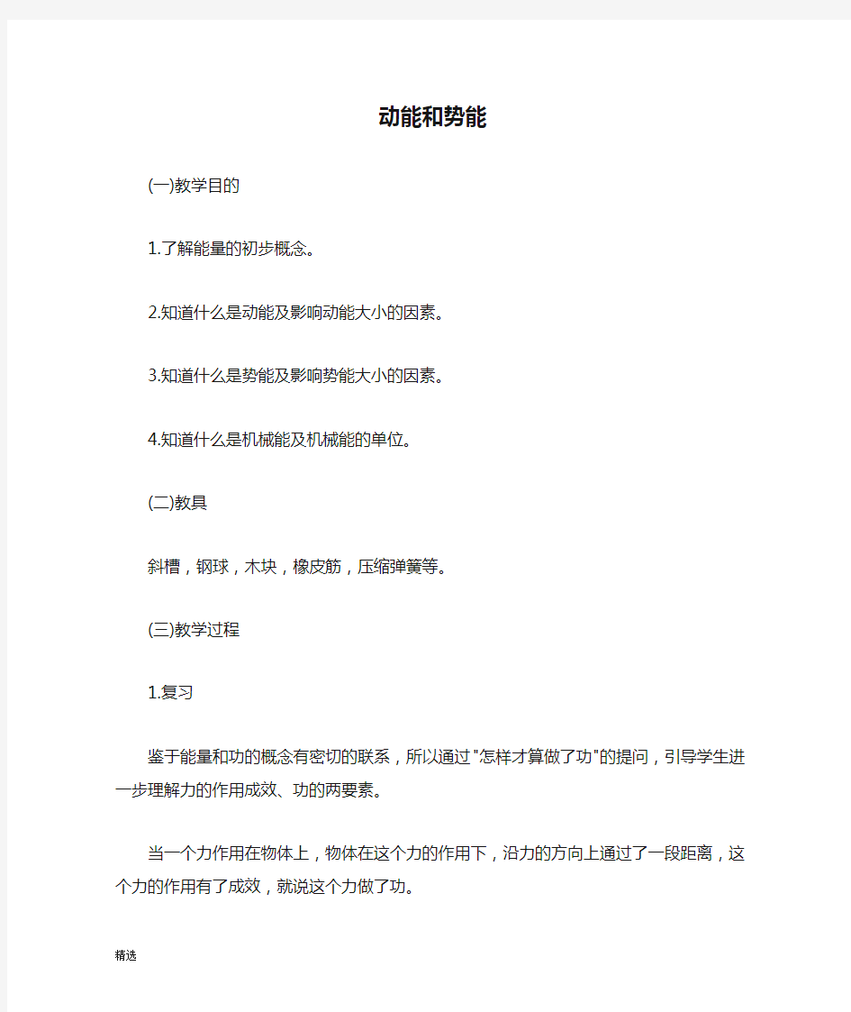 培训资料动能和势能教案示例.doc