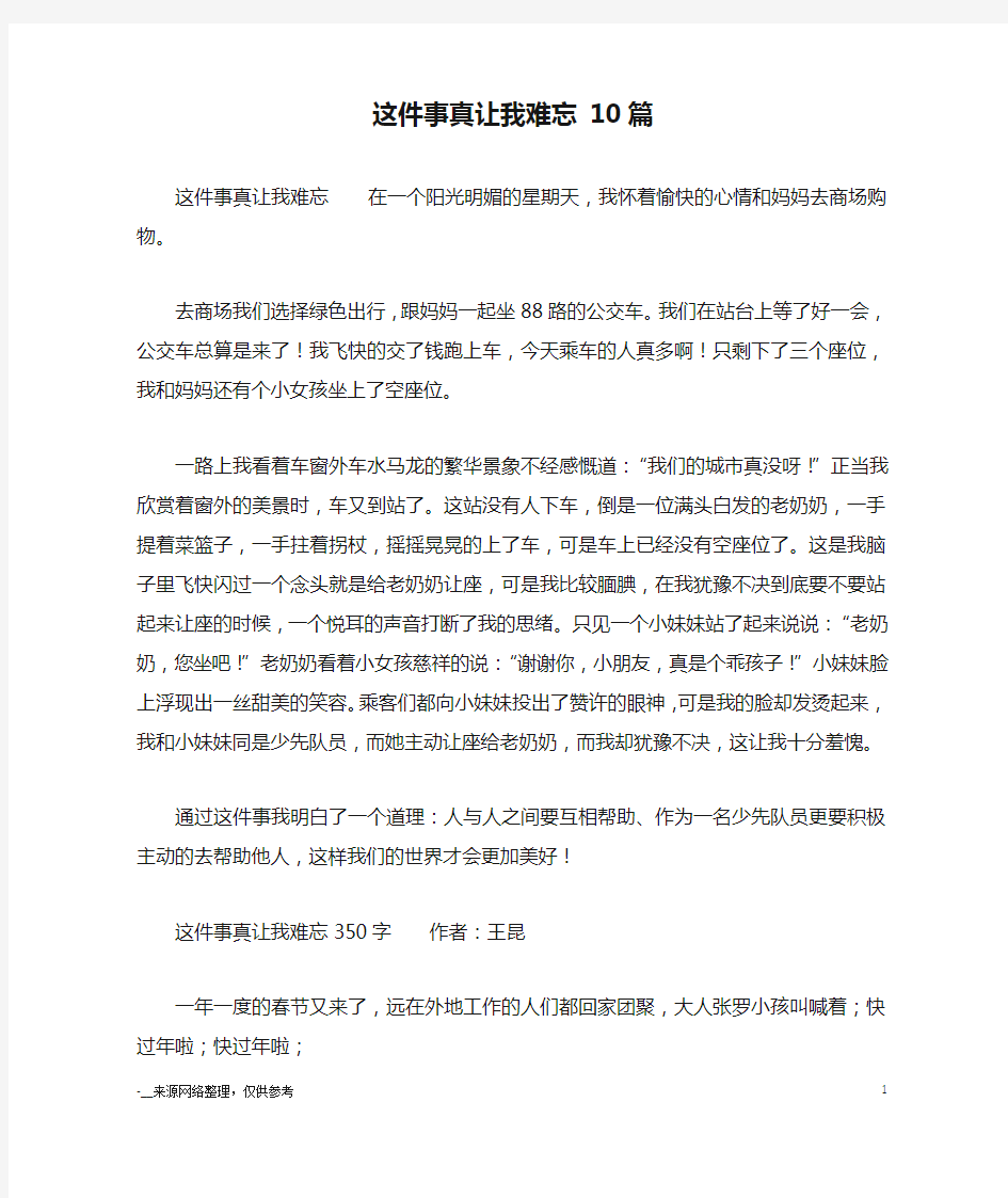 这件事真让我难忘 10篇_优秀作文