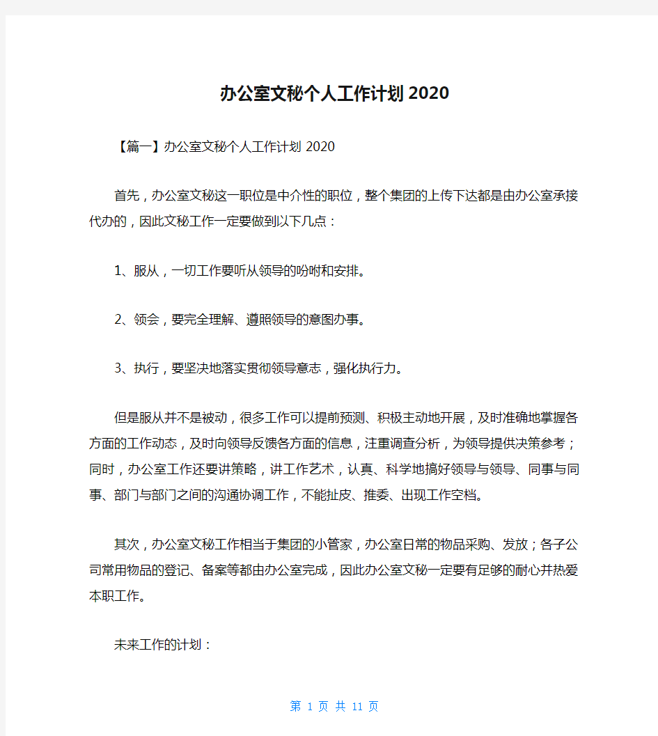 办公室文秘个人工作计划2020