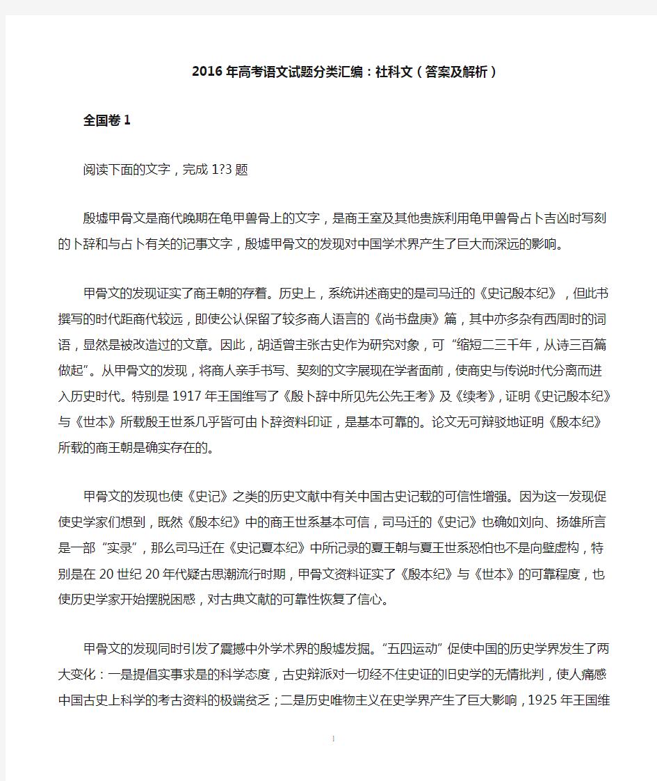 高考语文试题分类汇编社科文(答案及解析)