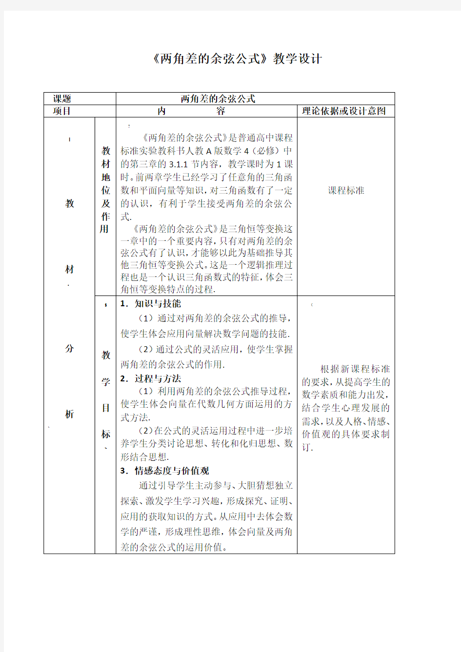 两角差的余弦公式教学设计及点评