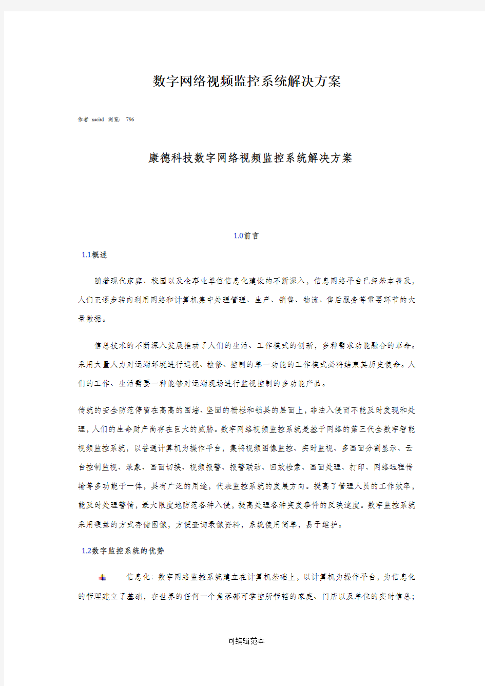 数字网络视频监控系统解决方案