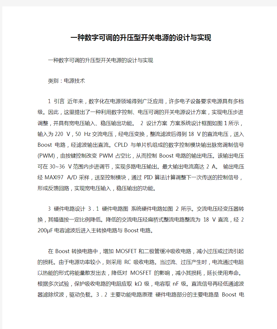 一种数字可调的升压型开关电源的设计与实现.