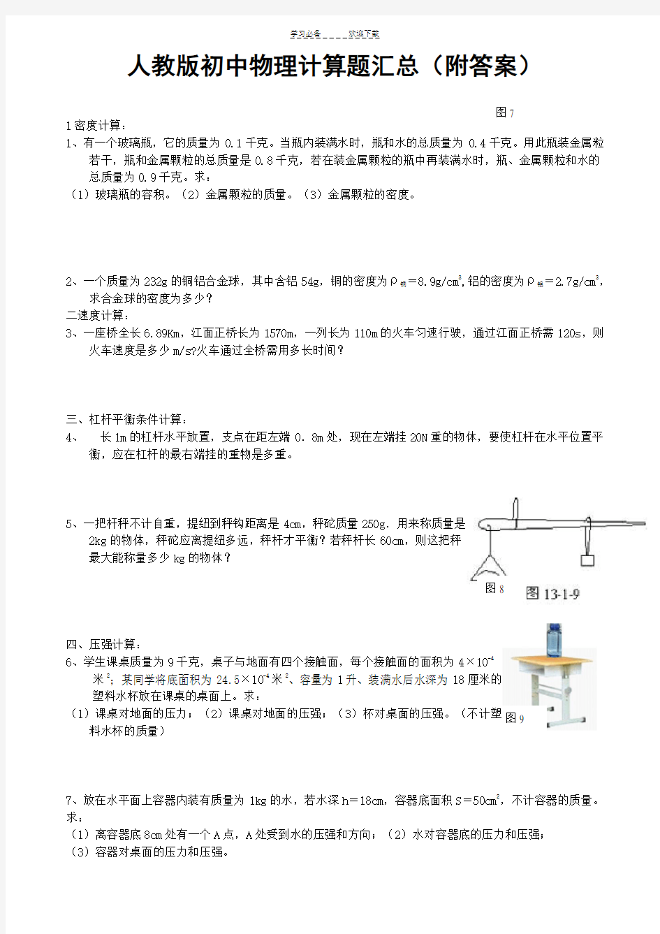 初中物理计算题汇总(附答案)