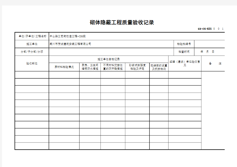 GD-C4-625 砌体隐蔽工程质量验收记录