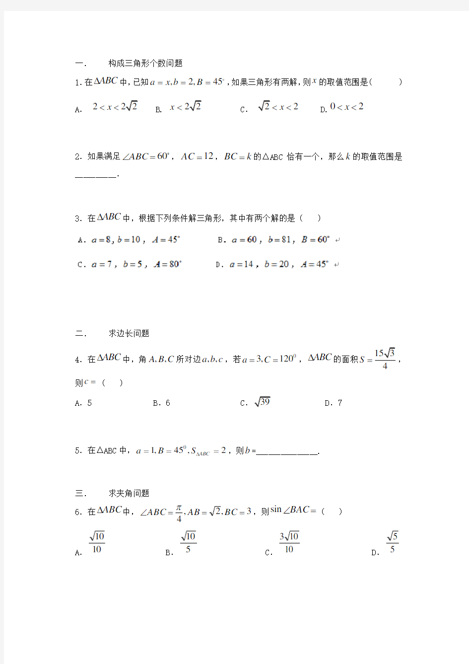 必修五-解三角形-题型归纳