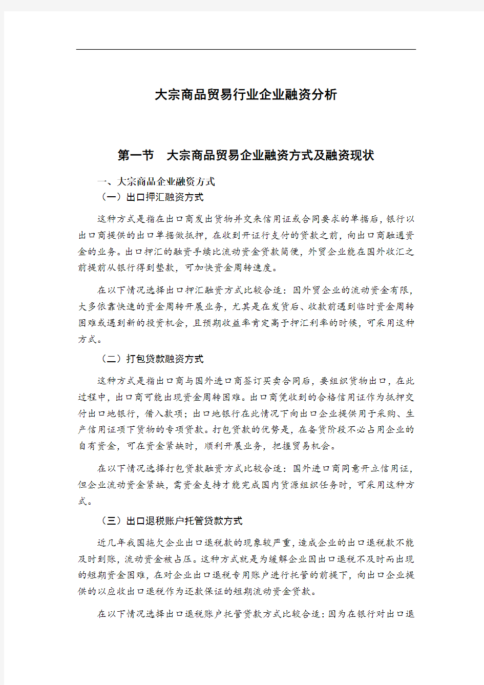 大宗商品贸易行业企业融资分析