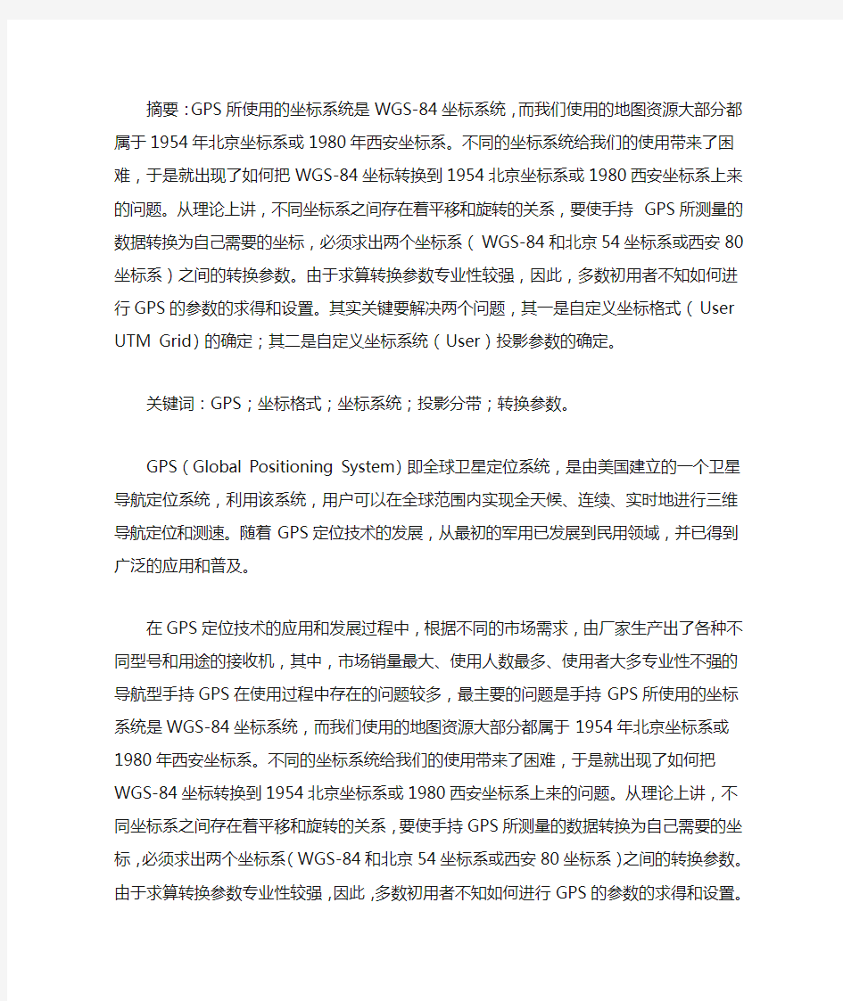 手持GPS参数设置方法