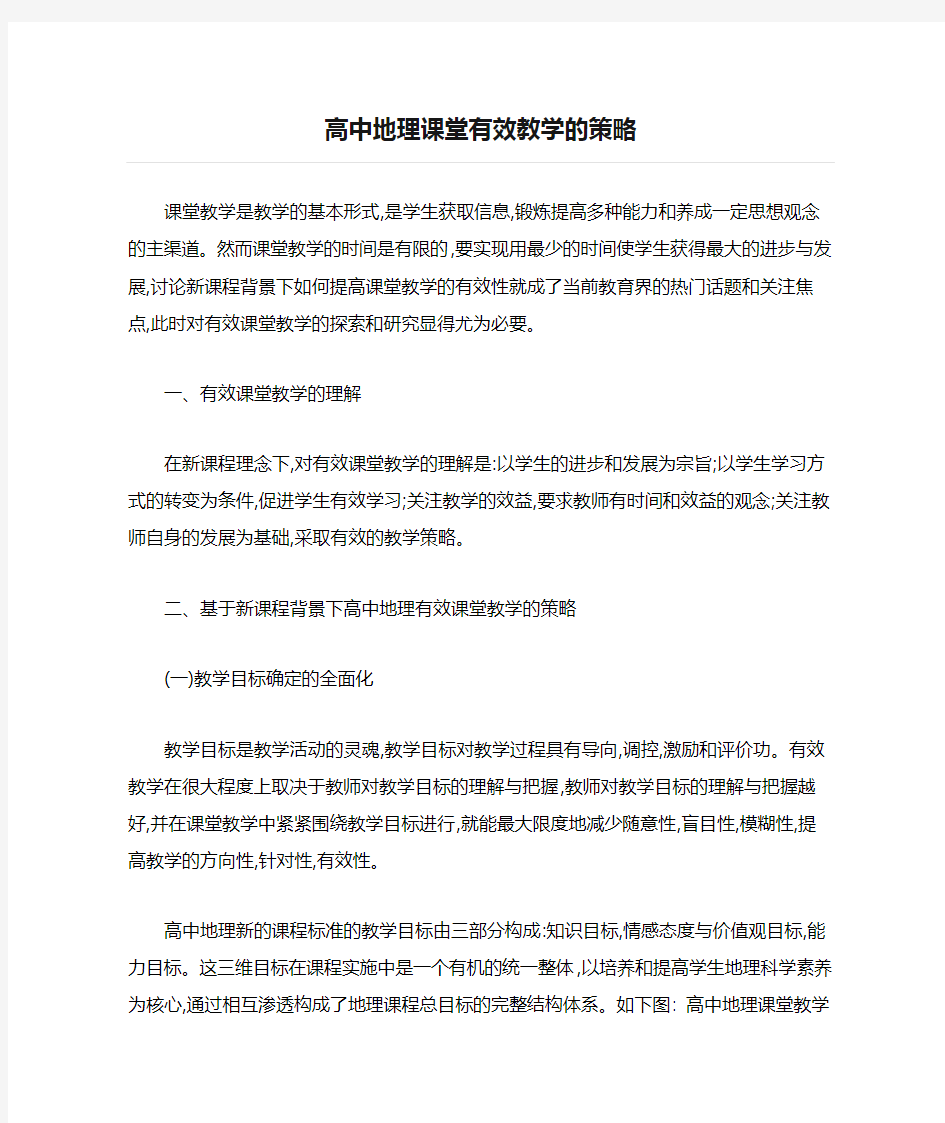 高中地理课堂有效教学的策略