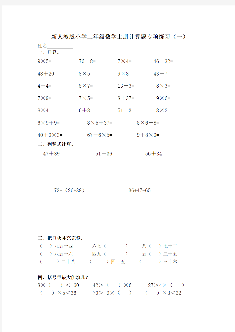 新人教版小学二年级数学上册计算题专项练习(四套)