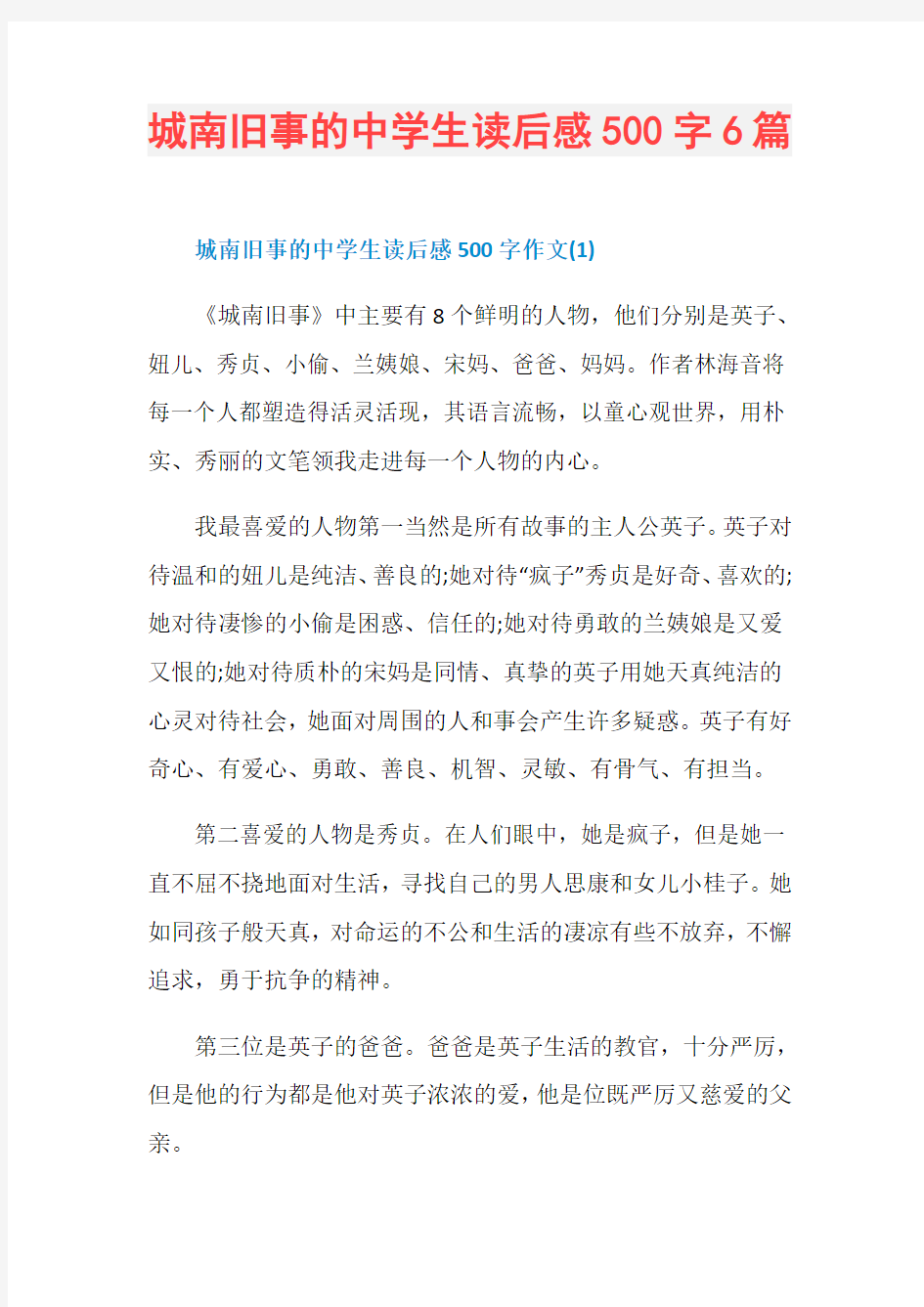 城南旧事的中学生读后感500字6篇