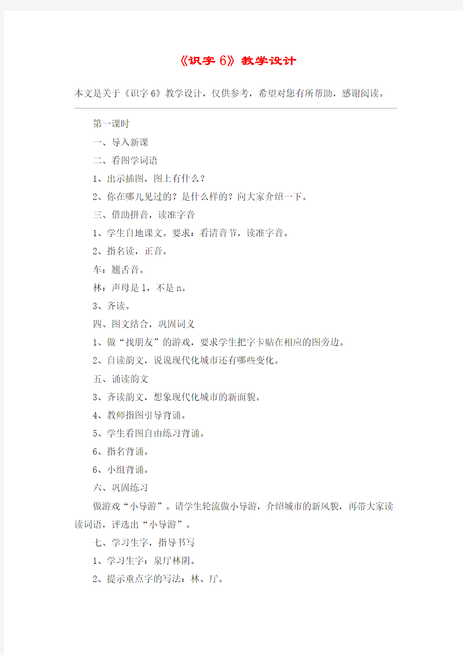 《识字6》教学设计_教案教学设计