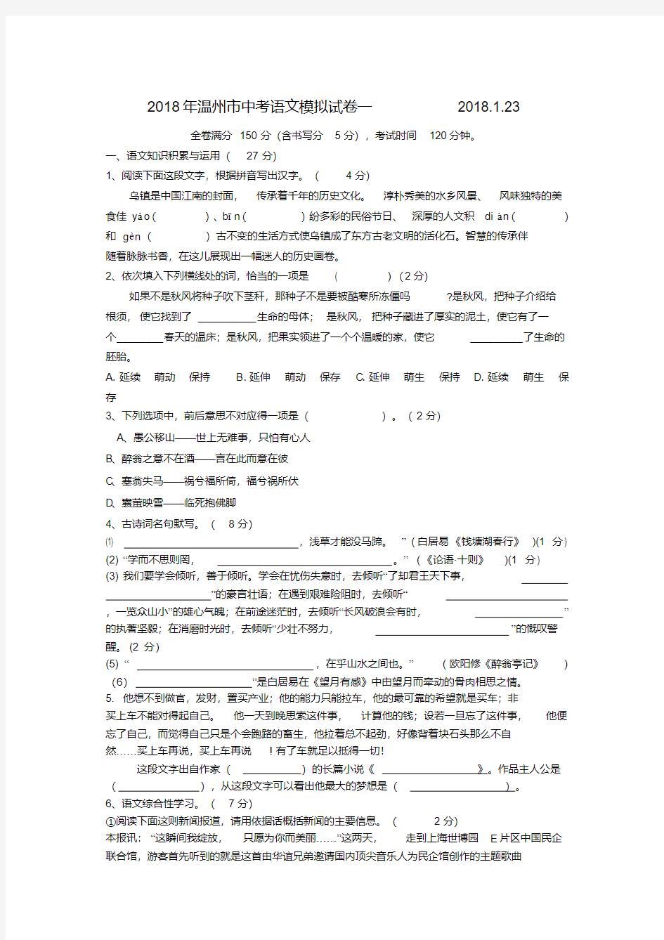 最新-浙江省温州市2018年中考语文模拟试卷一精品