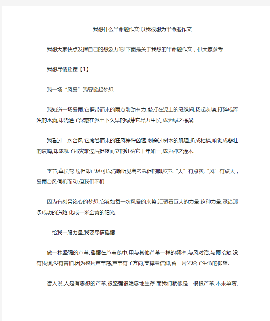 我想什么半命题作文-以我很想为半命题作文