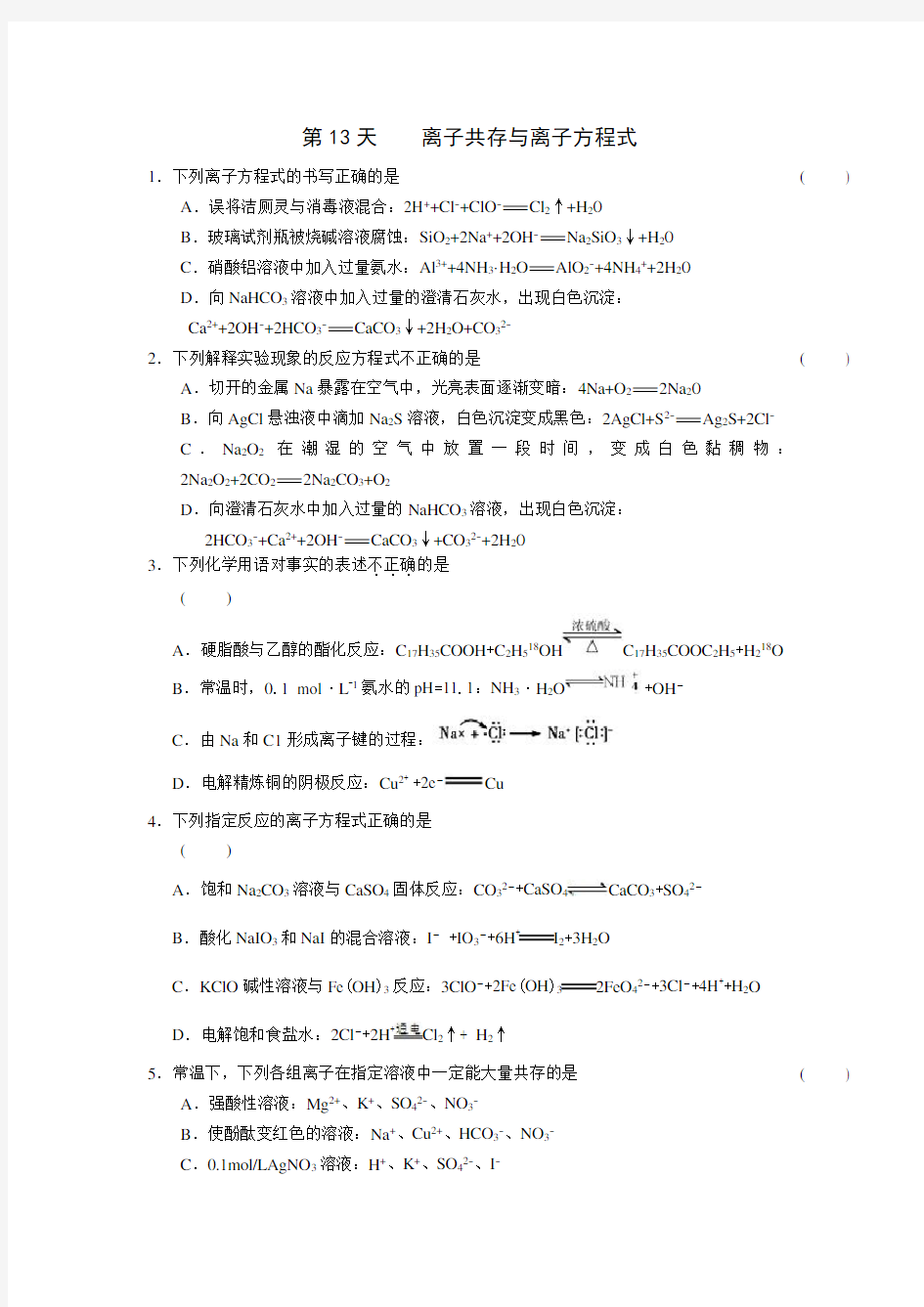 安徽省舒城中学高二化学暑假作业(13)