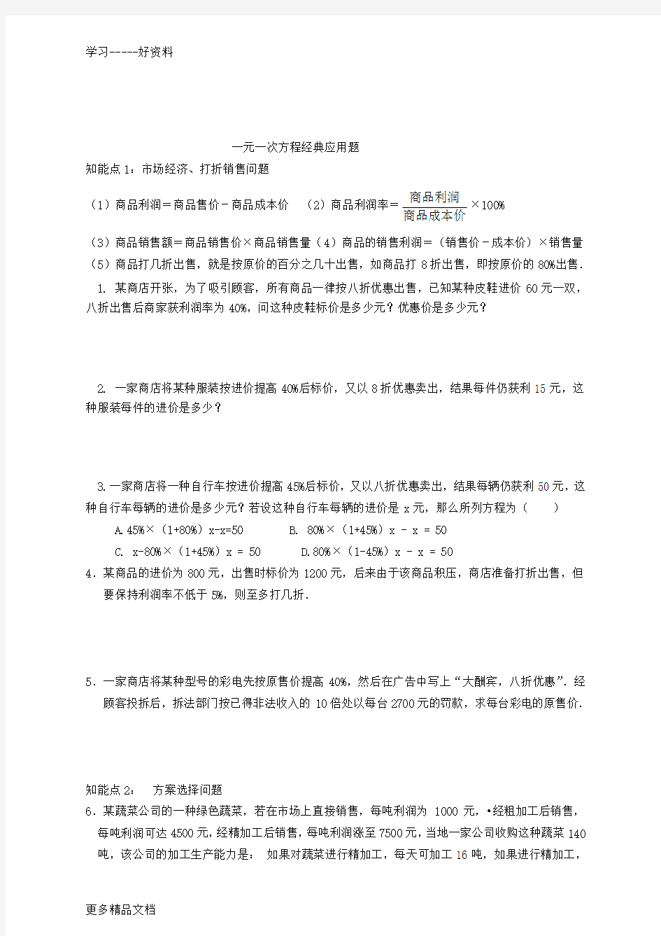 人教版初一数学一元一次方程应用题及答案汇编