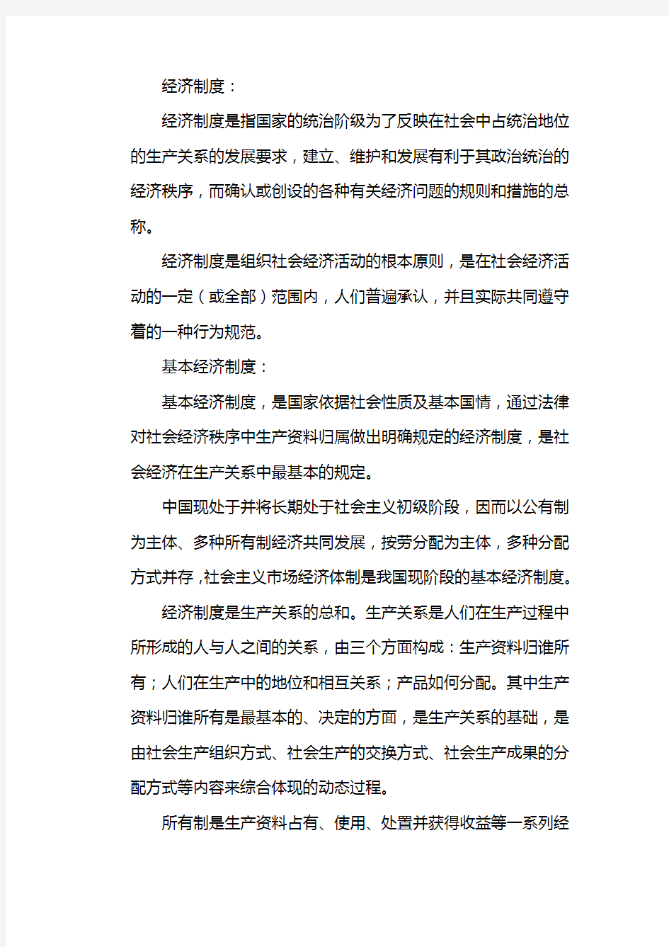 什么是我国经济制度的基础