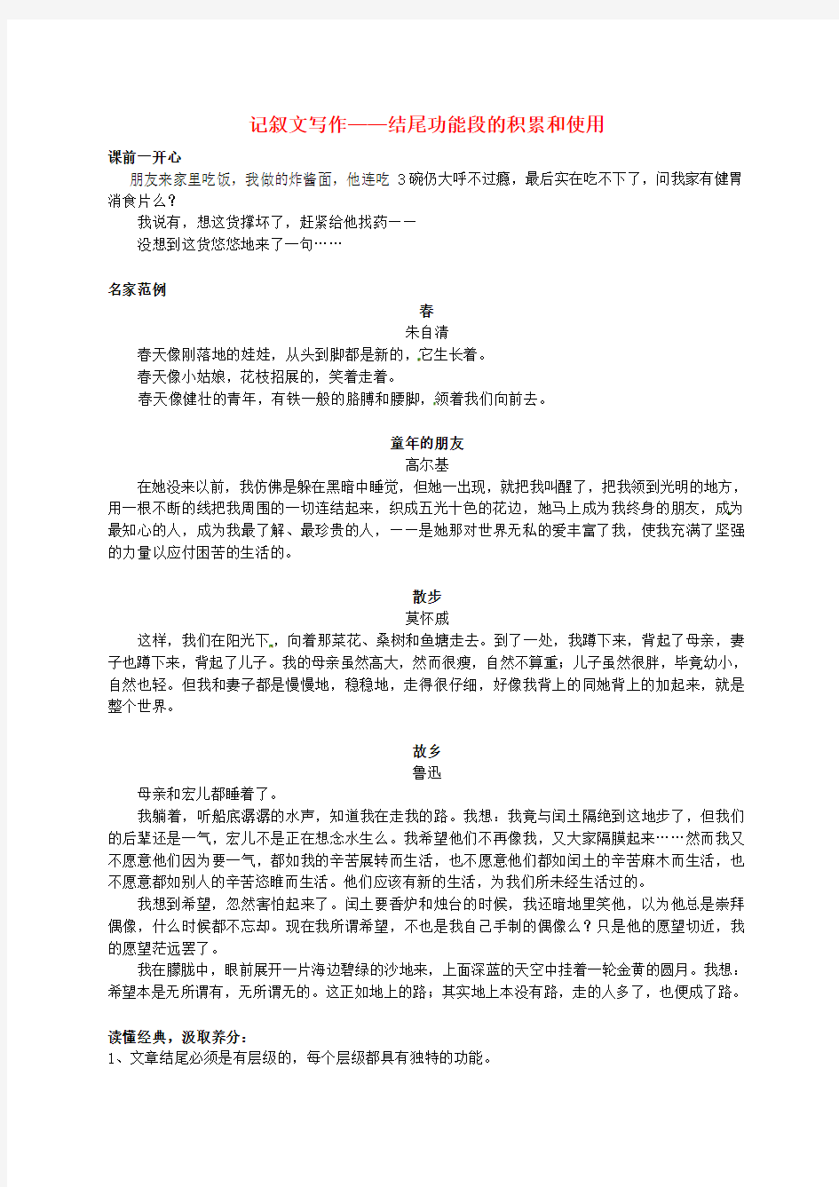 (同步复习精讲辅导)八年级语文下册 记叙文写作-结尾功能段的积累和使用辅导讲义 新人教版