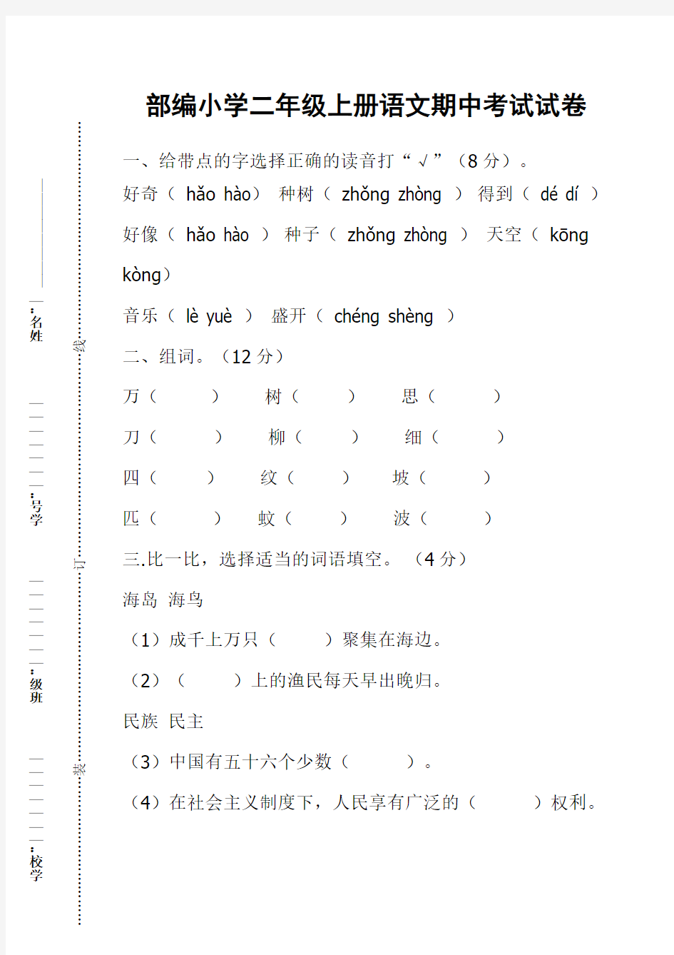 部编小学二年级上册语文期中考试试卷