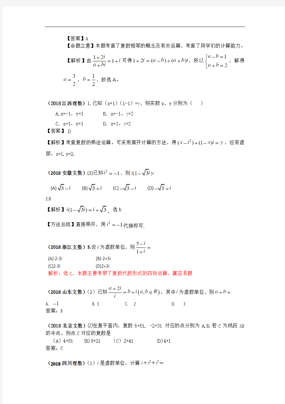 最新-【数学】2018年高考数学选择试题分类汇编——复数 精品