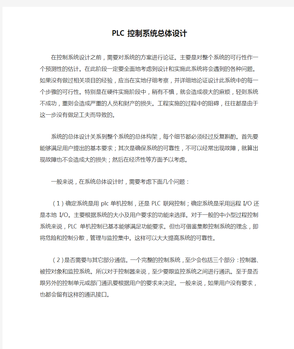 PLC控制系统总体设计方案