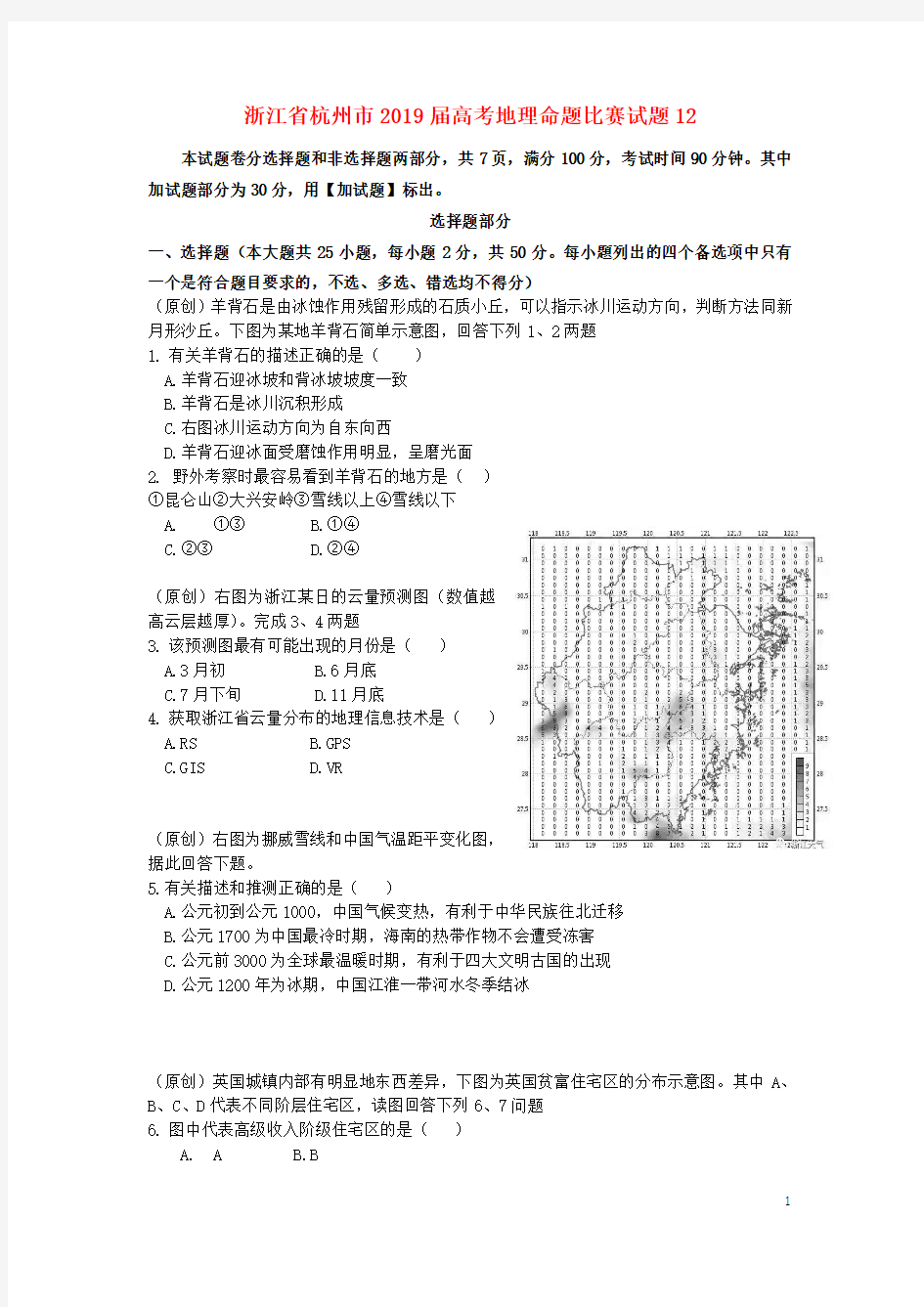 浙江省杭州市2019届高考地理命题比赛试题1