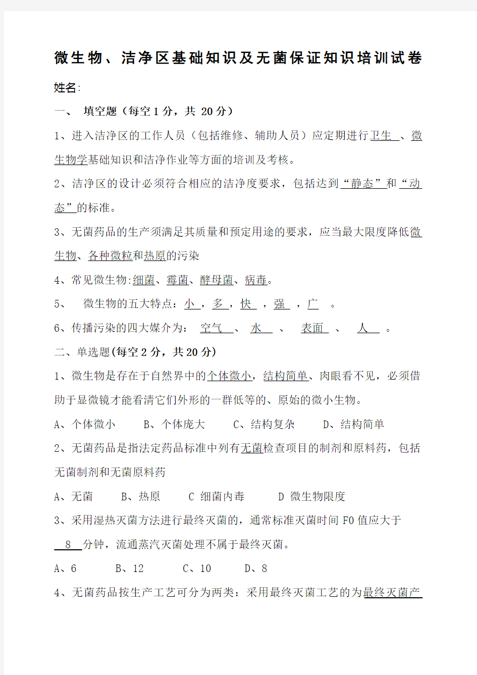 微生物洁净区基础知识及无菌保证知识培训试卷与答案