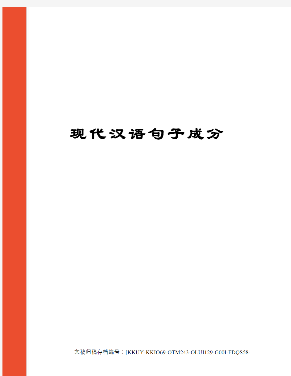 现代汉语句子成分(终审稿)