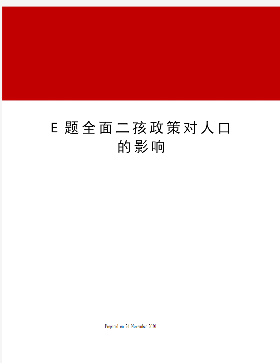 E题全面二孩政策对人口的影响