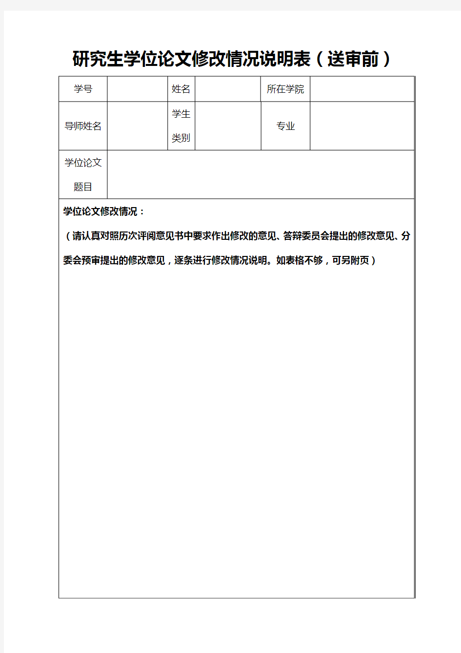 研究生学位论文修改情况说明表【模板】