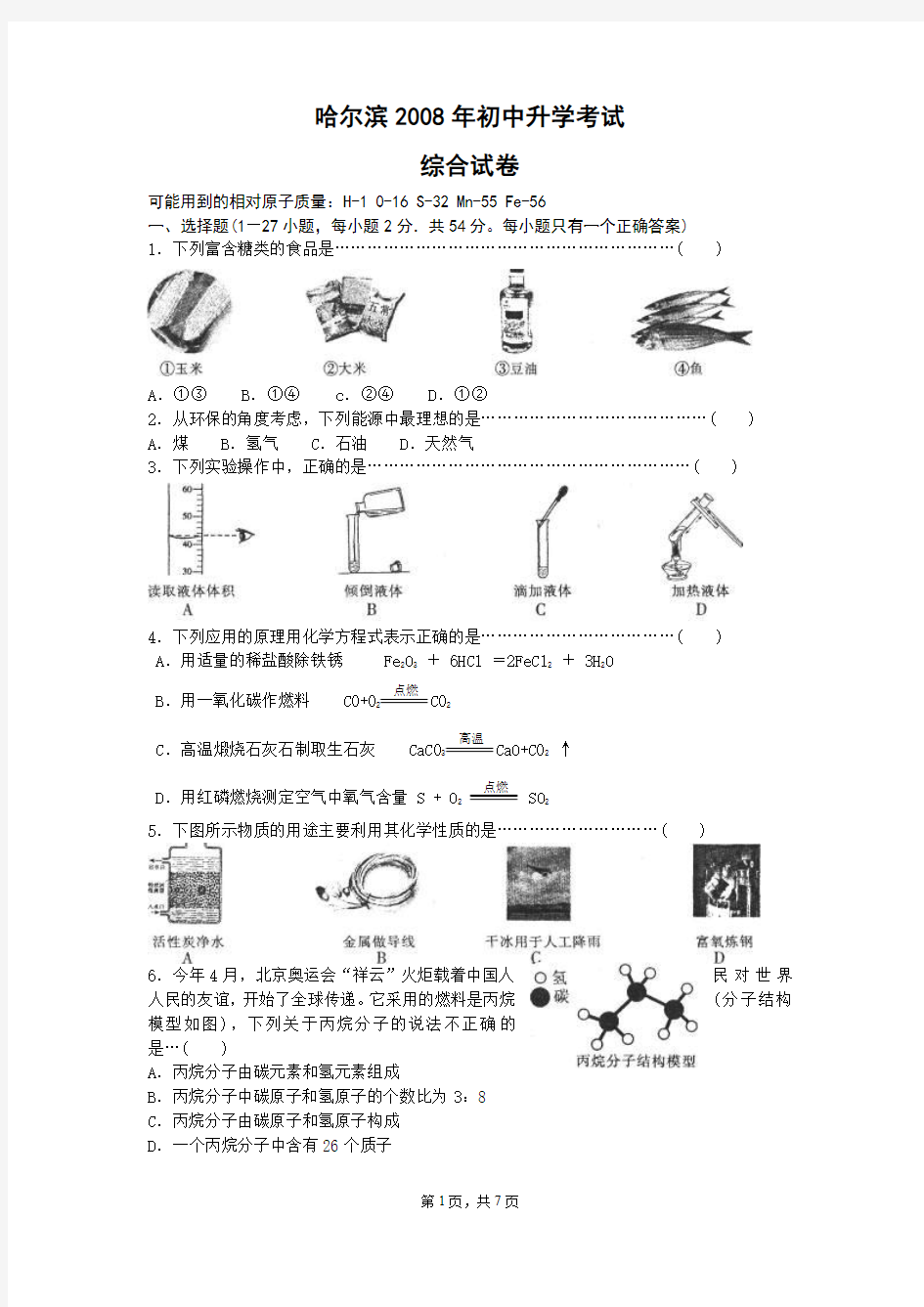 2008年哈尔滨市中考化学试题及答案