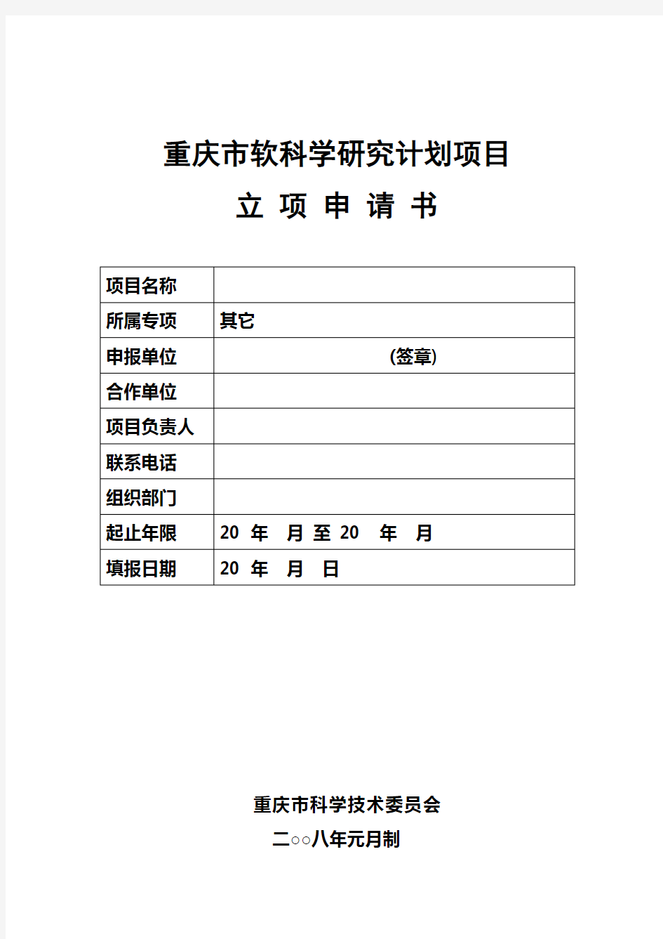 重庆市软科学研究计划项目立项申请书