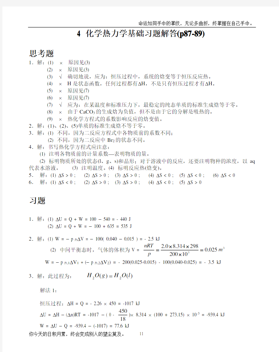 基础化学李保山第二版4化学热力学基础习题答案(供参考)