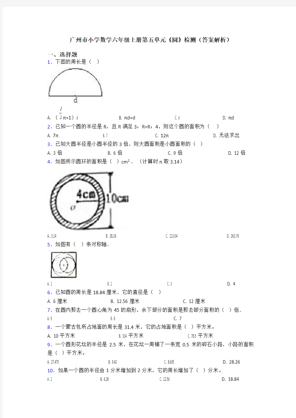 广州市小学数学六年级上册第五单元《圆》检测(答案解析)