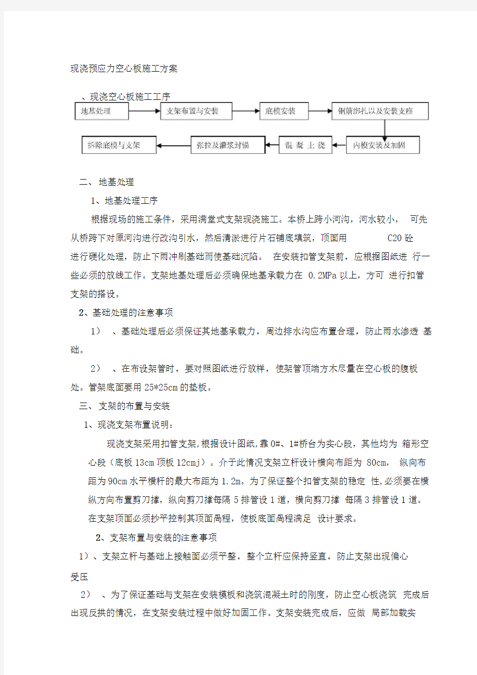 现浇预应力空心板施工方案