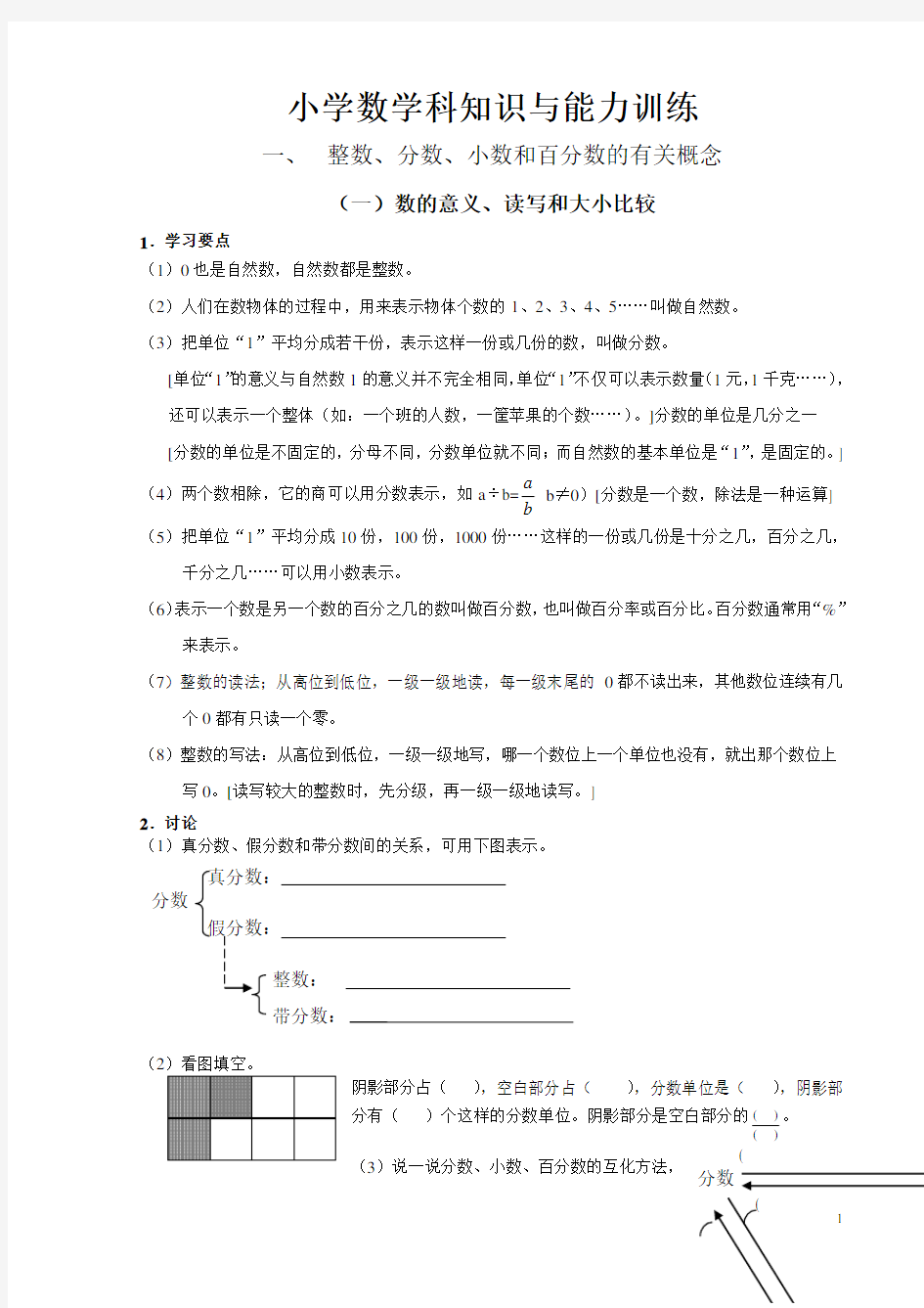 小学数学科知识与能力训练