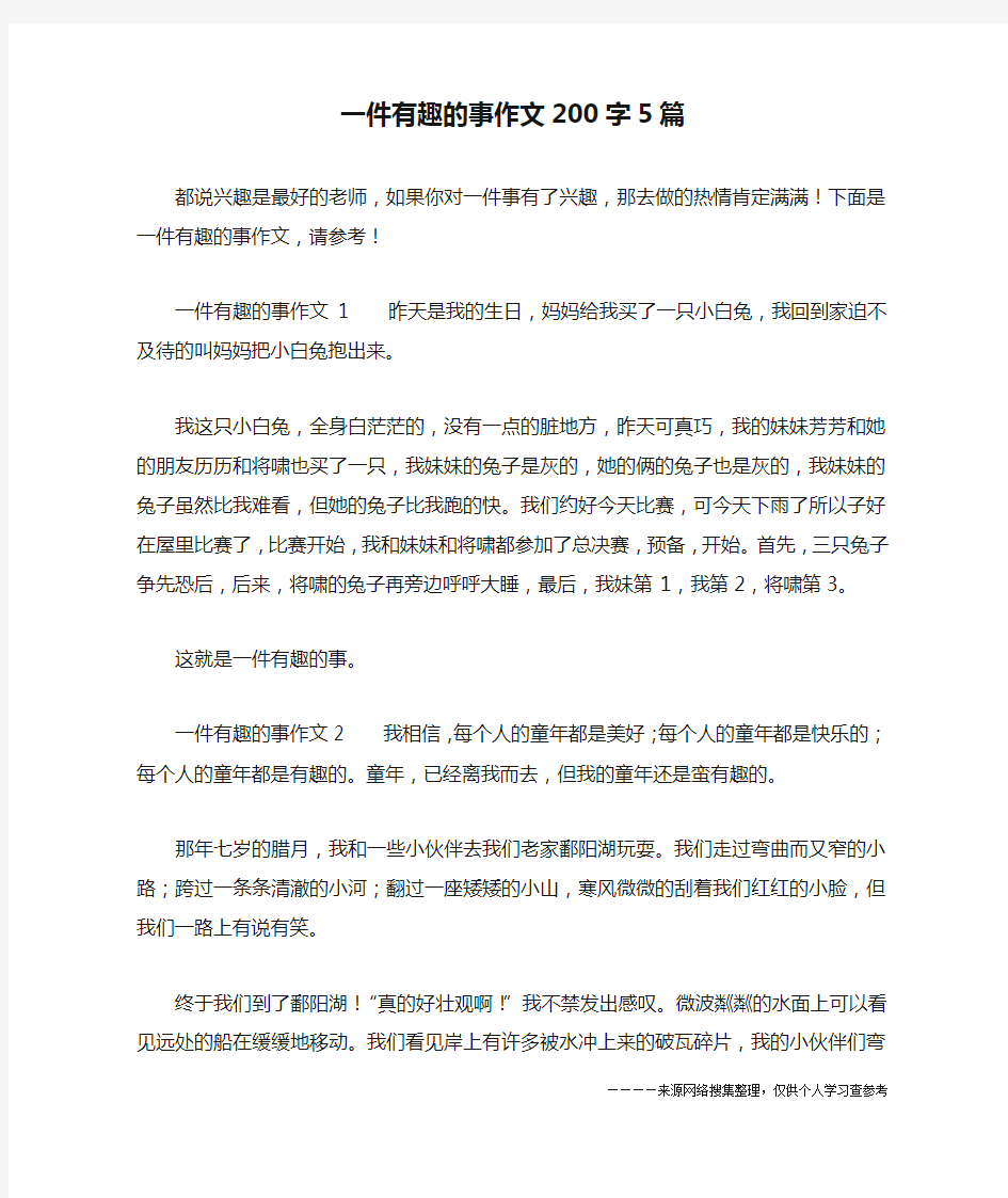 一件有趣的事作文200字5篇